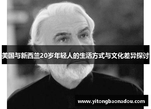 美国与新西兰20岁年轻人的生活方式与文化差异探讨